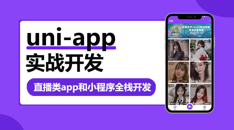 uni-app实战直播app全栈开发上线啦 - uniapp教程