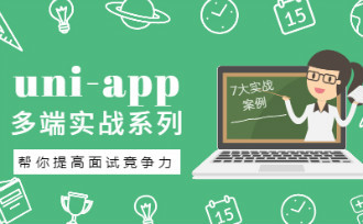 uni-app多端实战系列课程套餐发布啦！