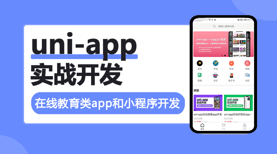 uni-app实战在线教育类app开发上线啦