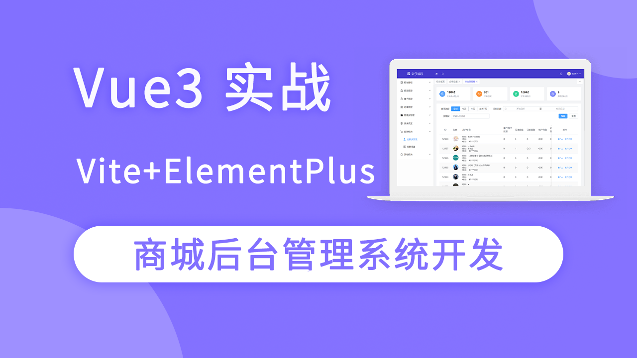 Vue3实战商城后台管理系统开发