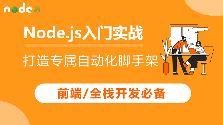 【新课上线啦】Node.js 入门实战，打造专属自动化脚手架