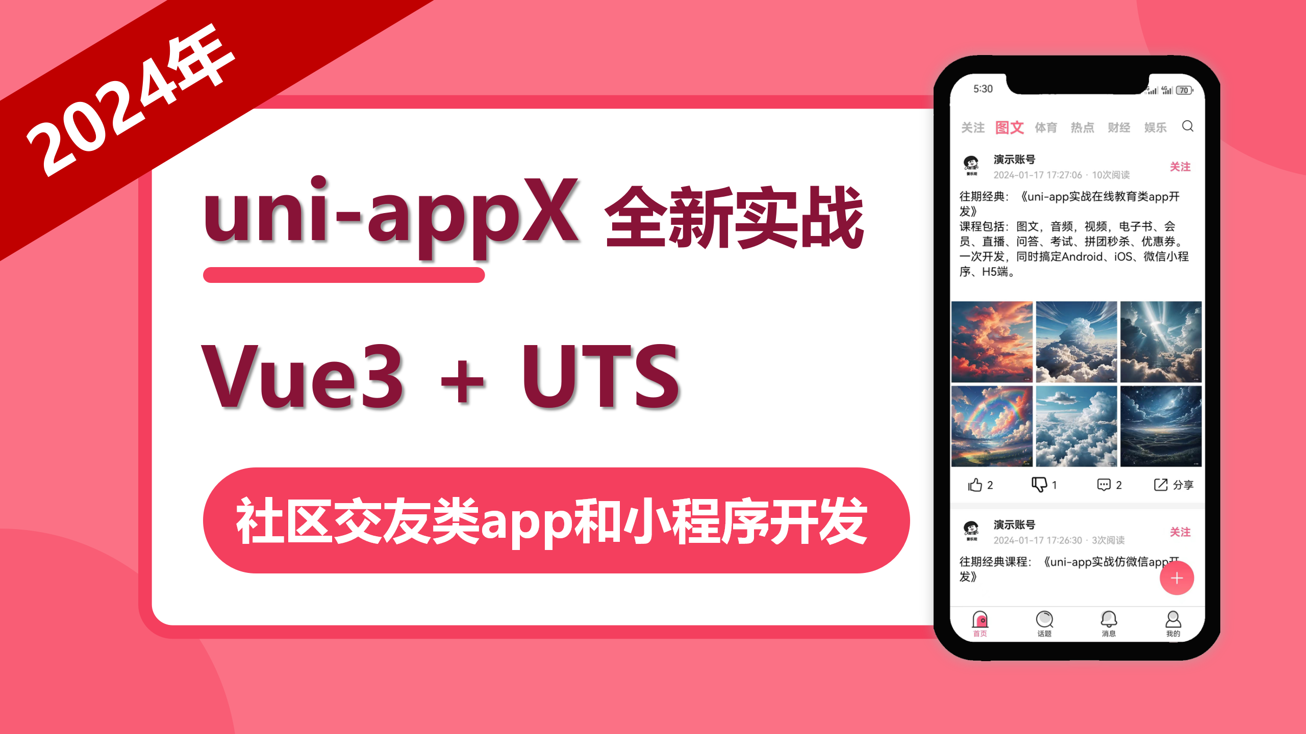 【2024年重磅新课发布】uniappx+vue3实战社区交友app开发视频教程