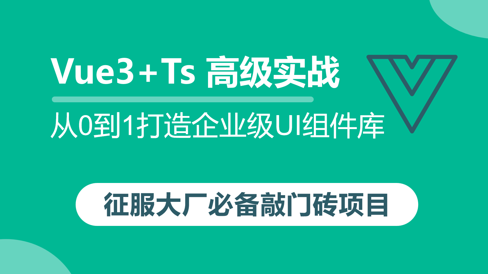 【新课发布啦】Vue3+Ts 高级实战从0到1打造企业级UI组件库教程