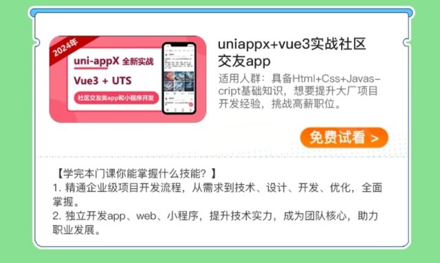 2024开年喜报！《uniappx+vue3实战社区交友app》成功上榜网易云课堂“2月最值得推荐的10门好课”榜单～